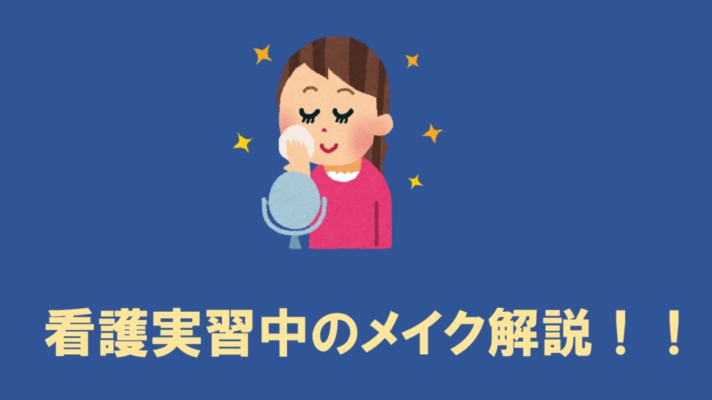 看護学生が入学準備でやるべきこと10選【※勉強以外もたくさんあります】 こんちゃんぶろぐ