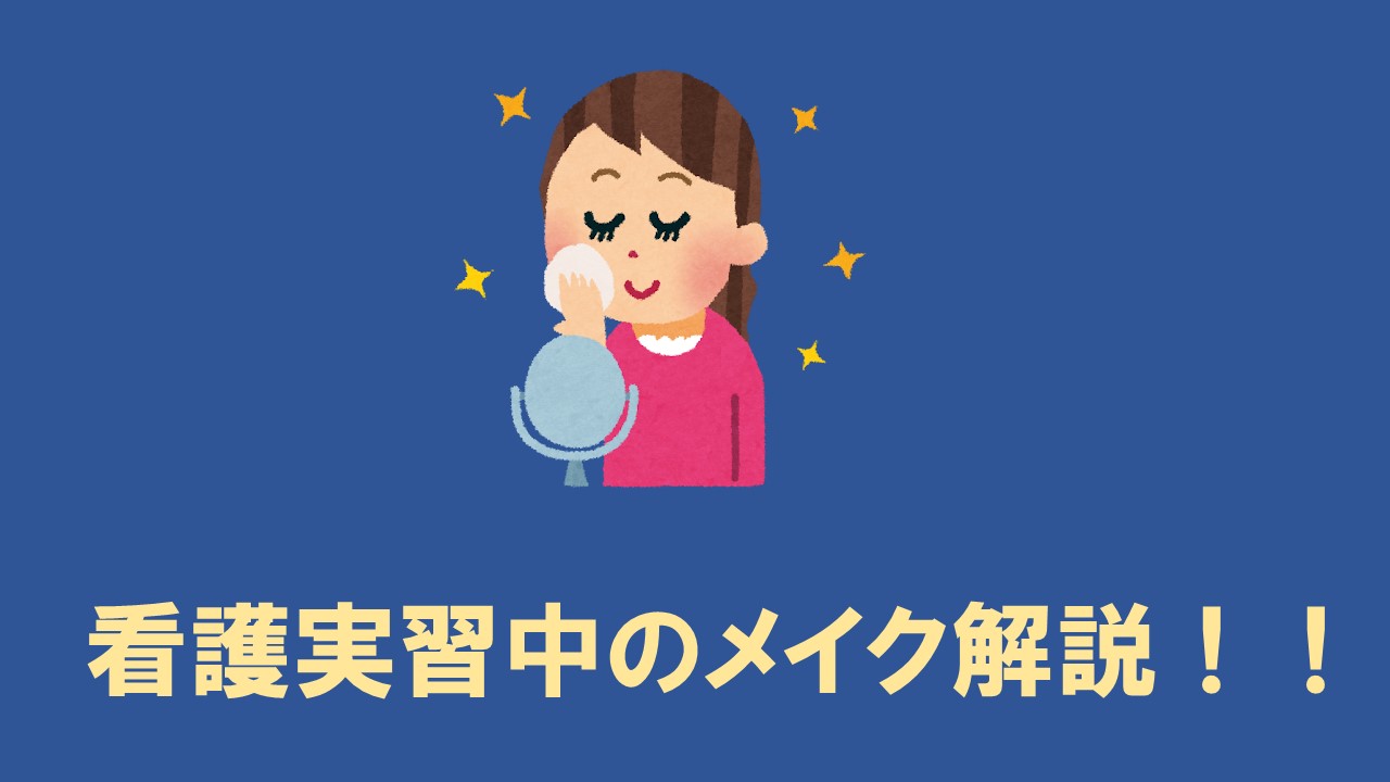 現役看護学生が解説！看護実習中のメイクについて こんちゃんぶろぐ