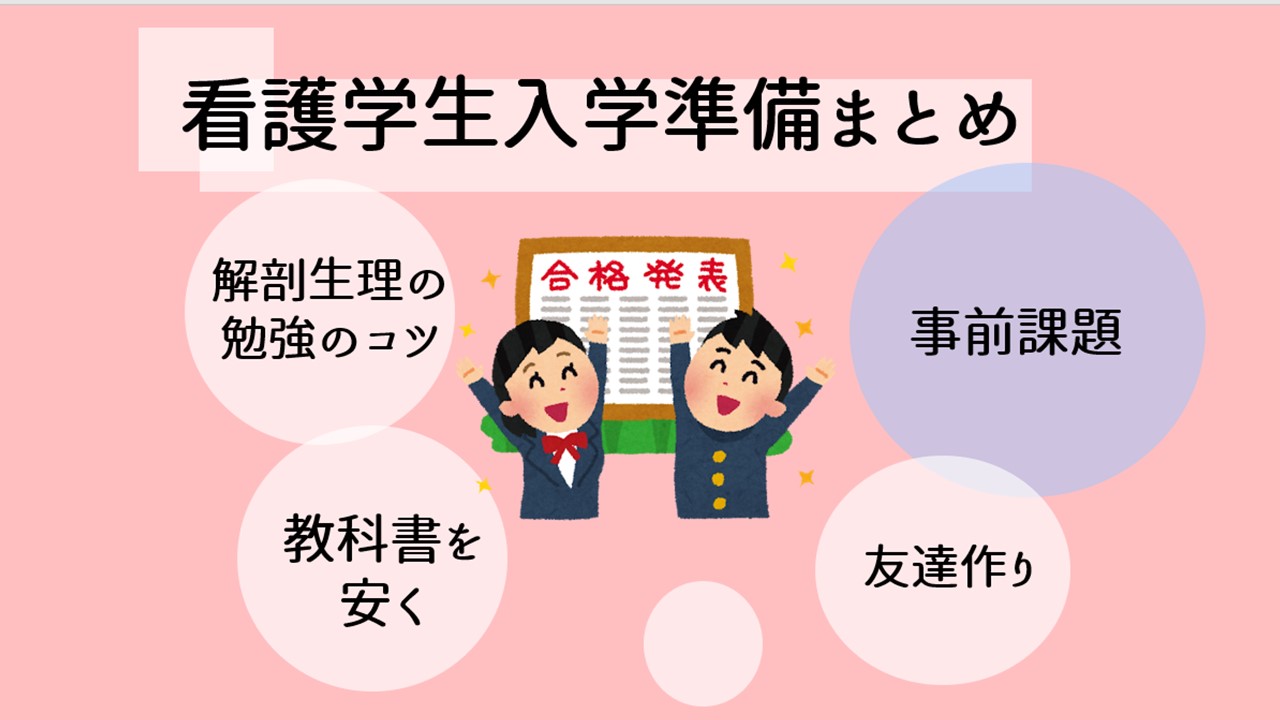 看護学生が入学準備でやるべきこと10選 勉強以外もたくさんあります こんちゃんぶろぐ