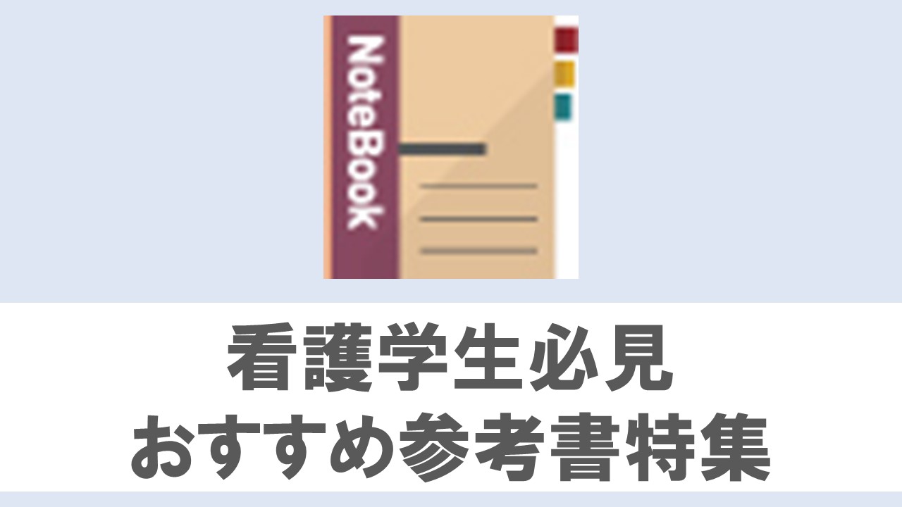 看護学生必見 おすすめ参考書特集 授業編 実習編 こんちゃんぶろぐ